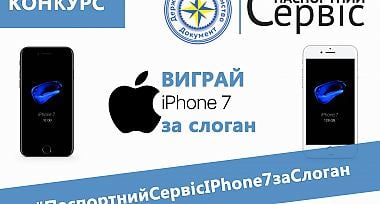 #ПаспортнийСервісIPhone7заСлоган